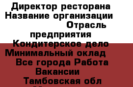 Директор ресторана › Название организации ­ Burger King › Отрасль предприятия ­ Кондитерское дело › Минимальный оклад ­ 1 - Все города Работа » Вакансии   . Тамбовская обл.,Моршанск г.